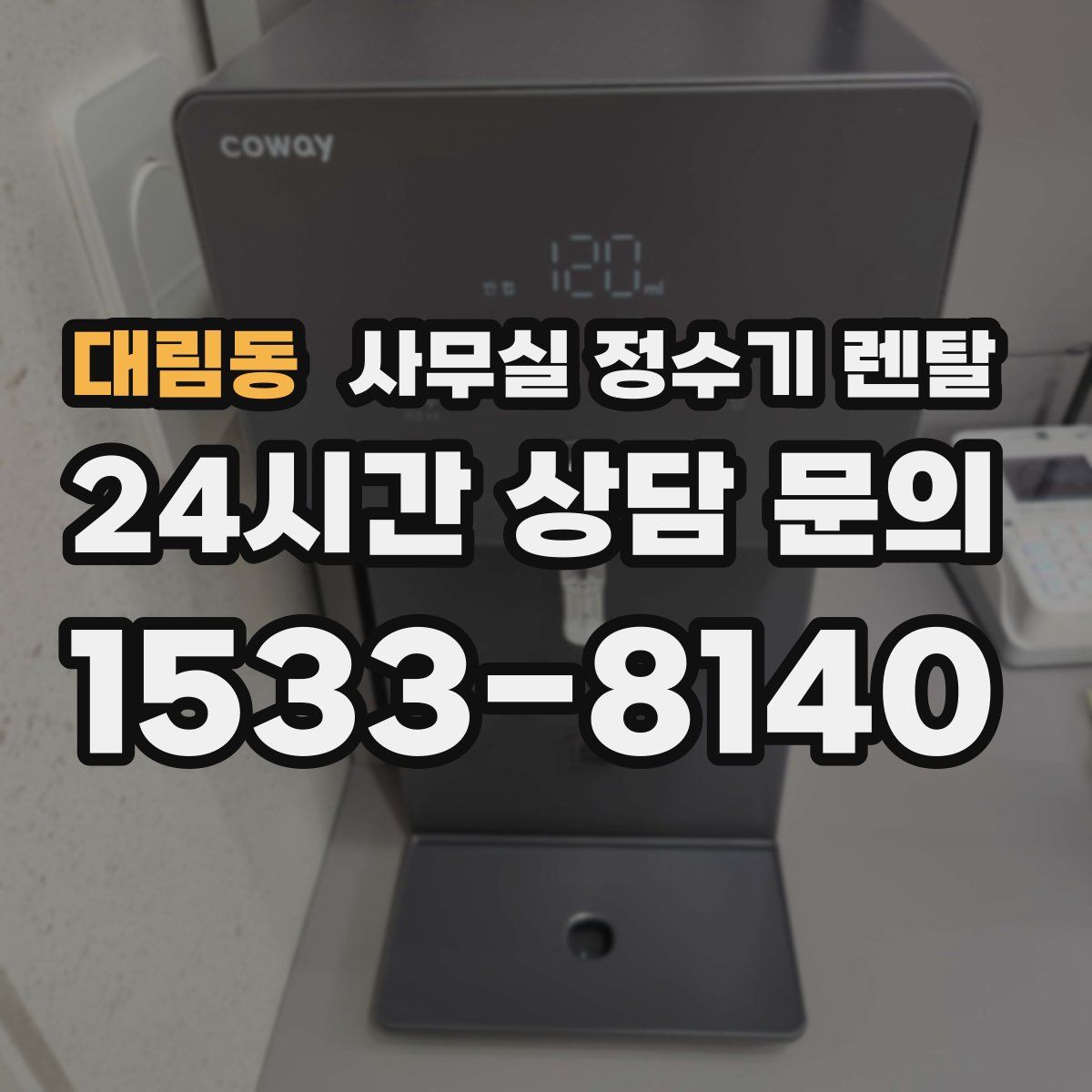 대림동 사무실 정수기 렌탈