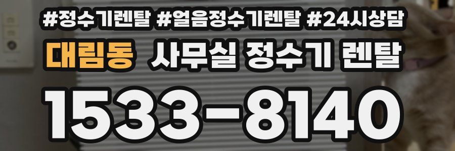 대림동 사무실 정수기 렌탈