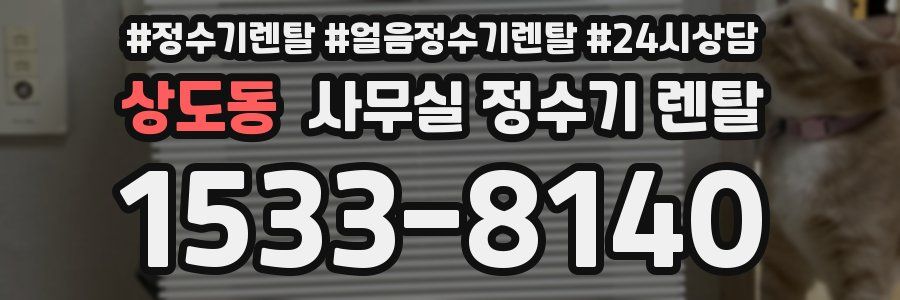 상도동 사무실 정수기 렌탈