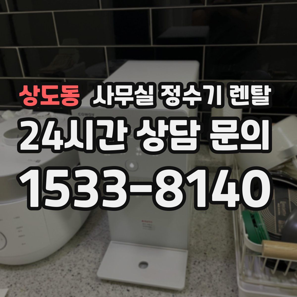 상도동 사무실 정수기 렌탈