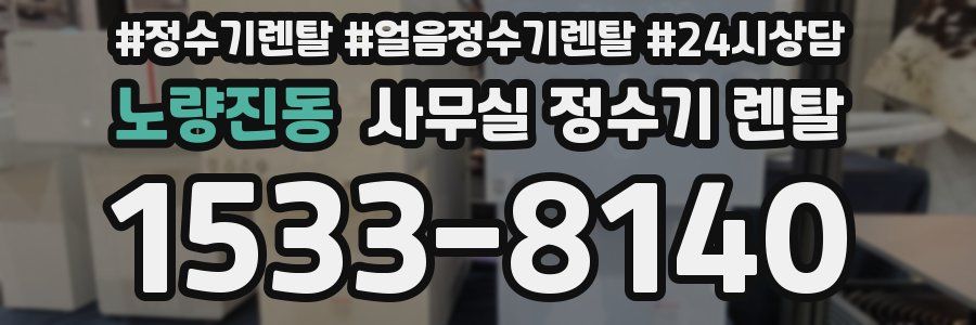 노량진동 사무실 정수기 렌탈