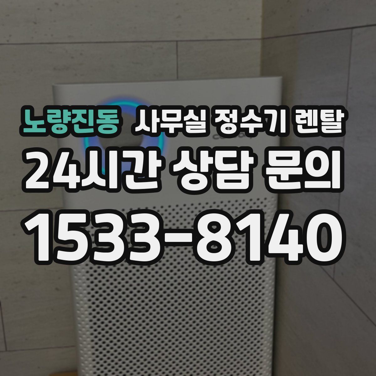 노량진동 사무실 정수기 렌탈