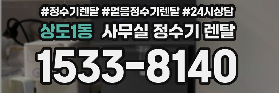 상도1동 사무실 정수기 렌탈