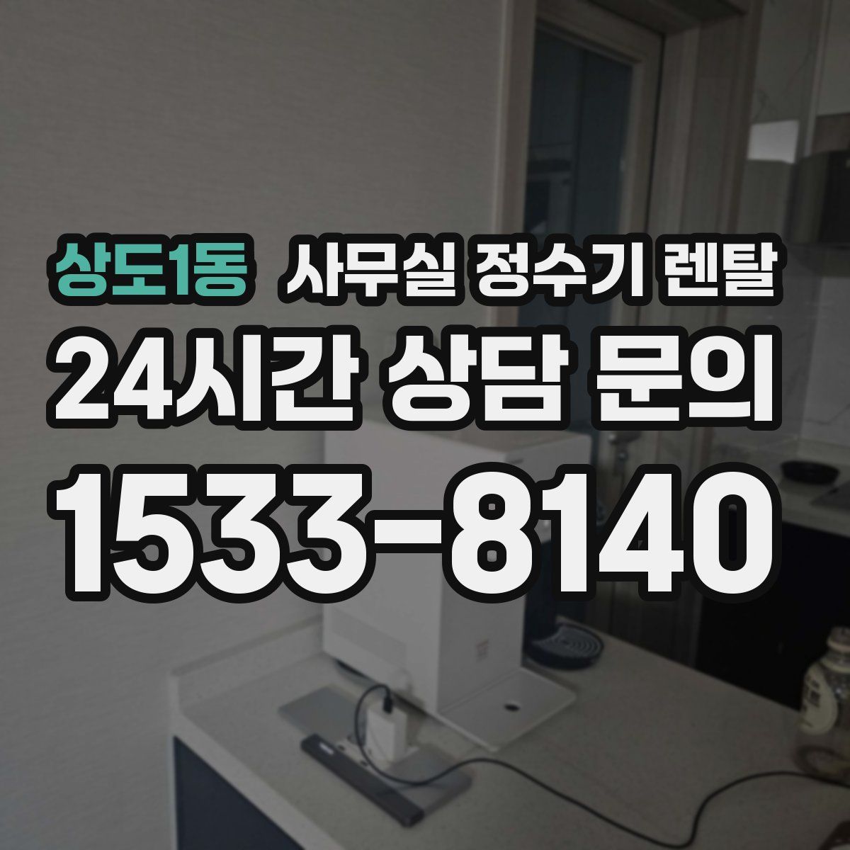 상도1동 사무실 정수기 렌탈