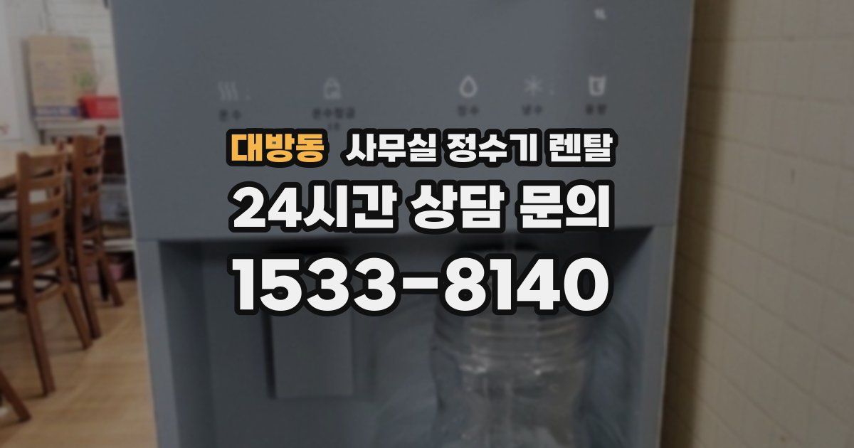 대방동 사무실 정수기 렌탈