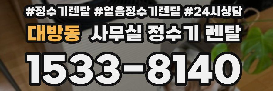 대방동 사무실 정수기 렌탈