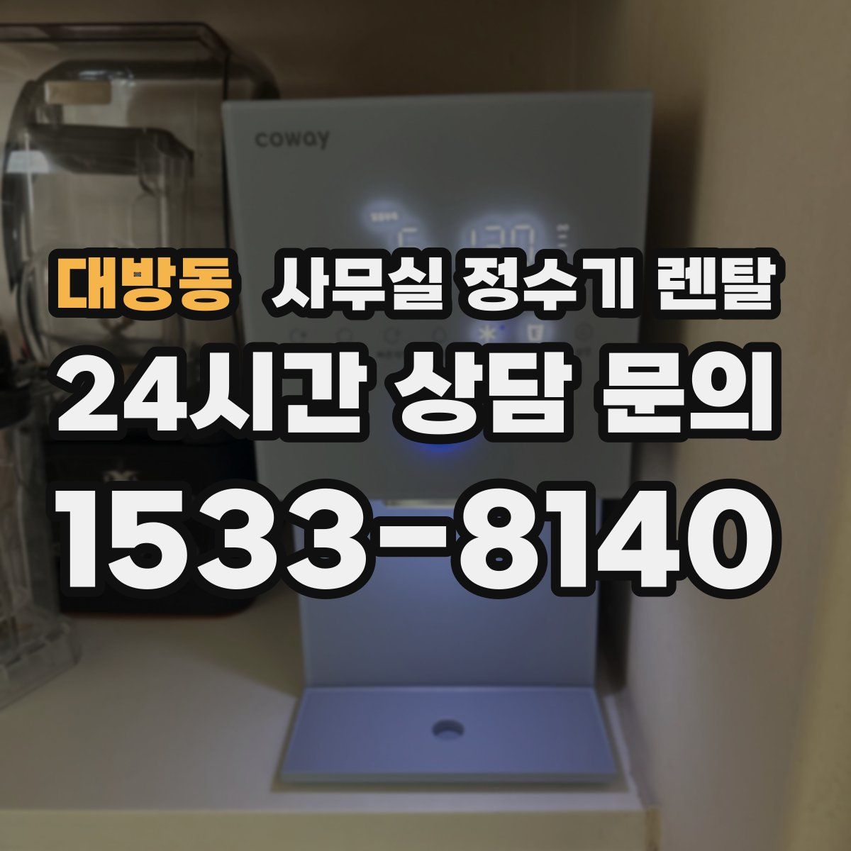 대방동 사무실 정수기 렌탈