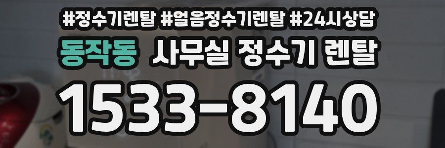 동작동 사무실 정수기 렌탈