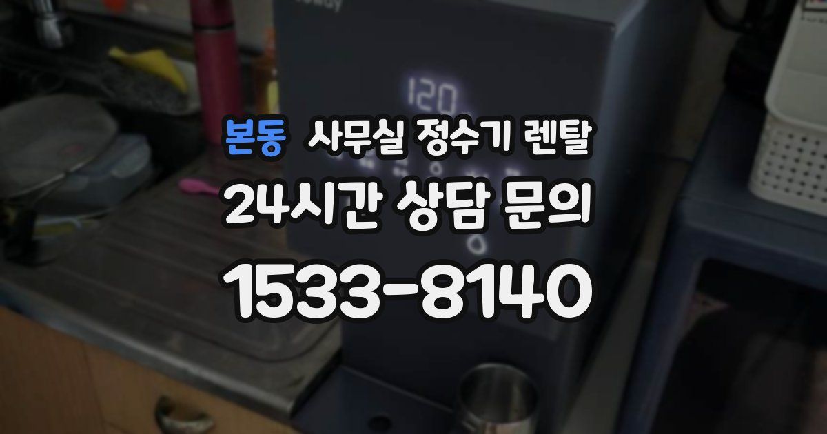 본동 사무실 정수기 렌탈