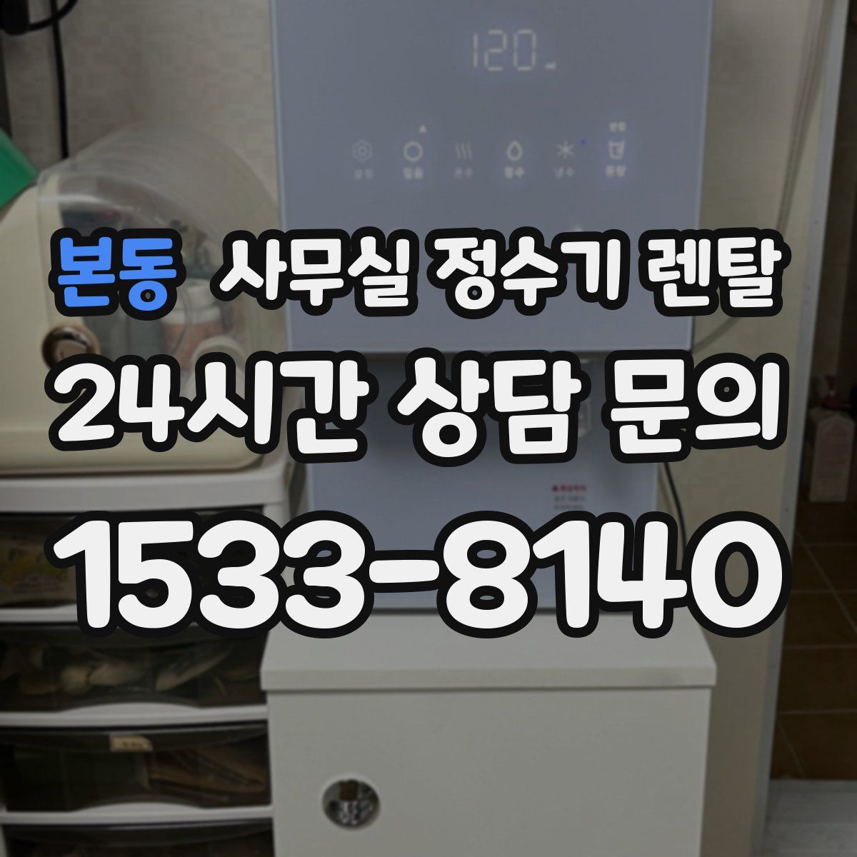 본동 사무실 정수기 렌탈