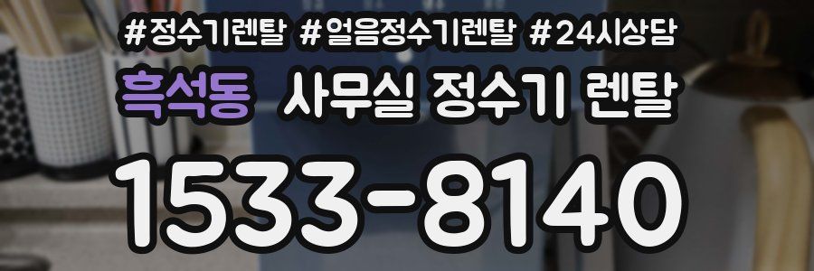 흑석동 사무실 정수기 렌탈