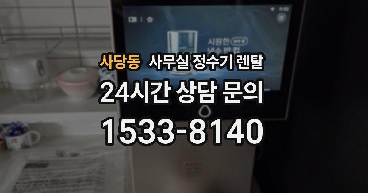 사당동 사무실 정수기 렌탈