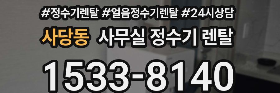 사당동 사무실 정수기 렌탈