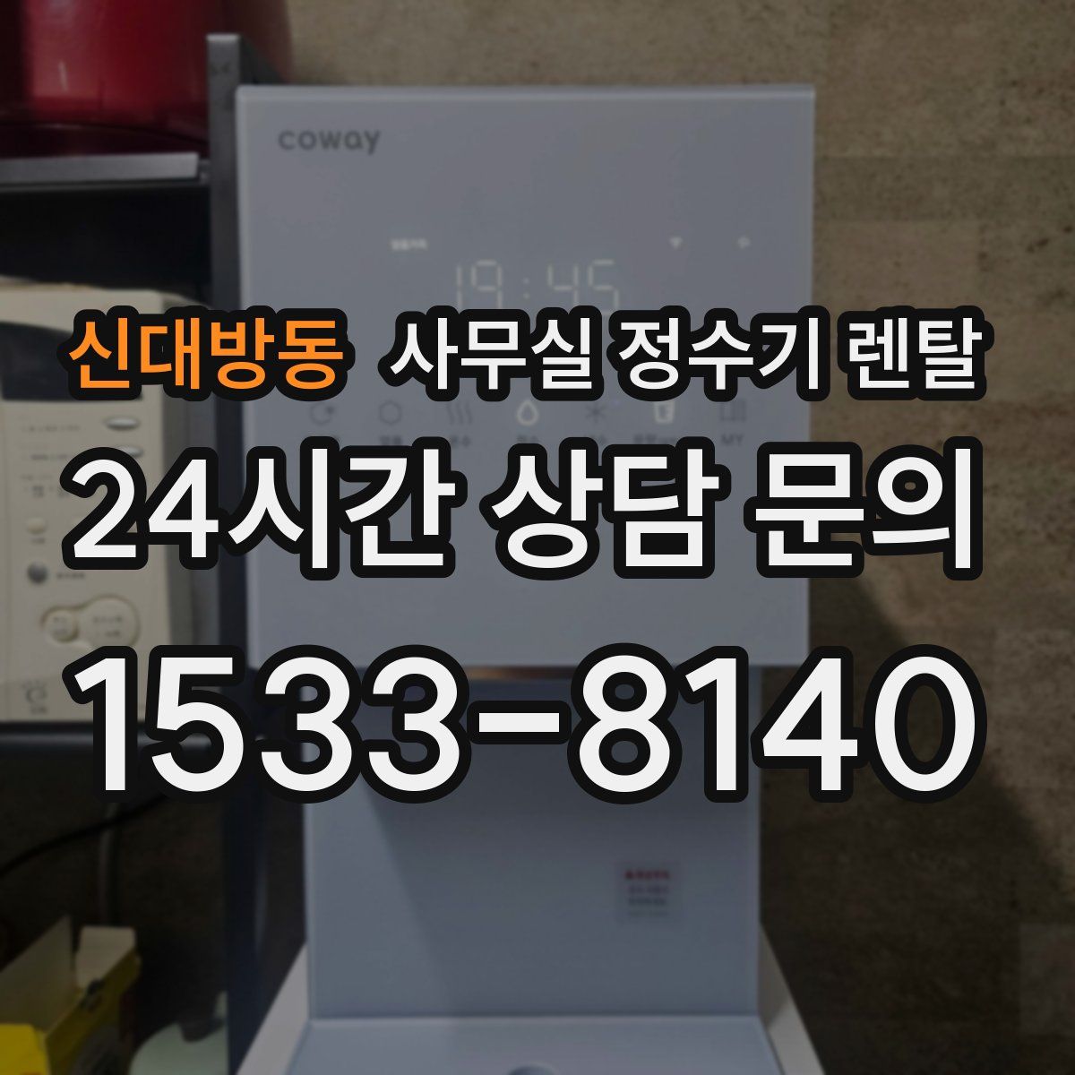 신대방동 사무실 정수기 렌탈