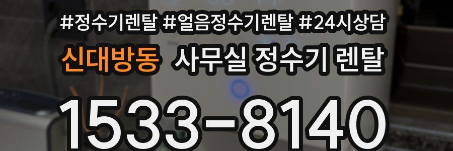 신대방동 사무실 정수기 렌탈