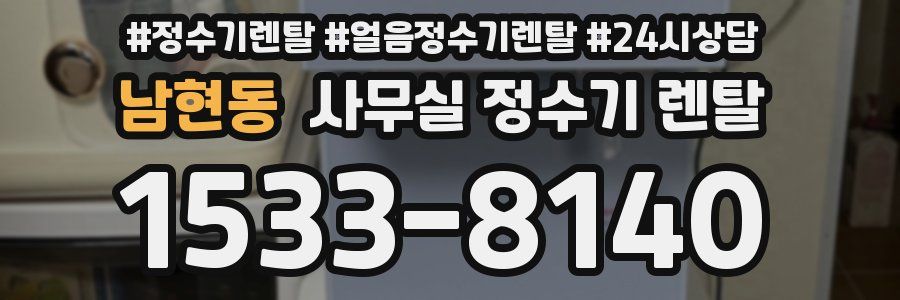 남현동 사무실 정수기 렌탈