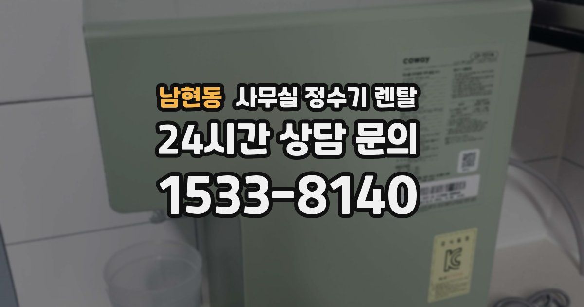 남현동 사무실 정수기 렌탈