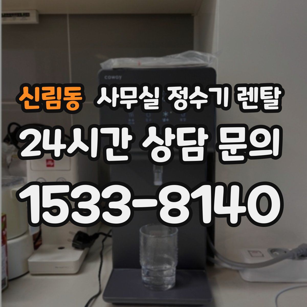 신림동 사무실 정수기 렌탈