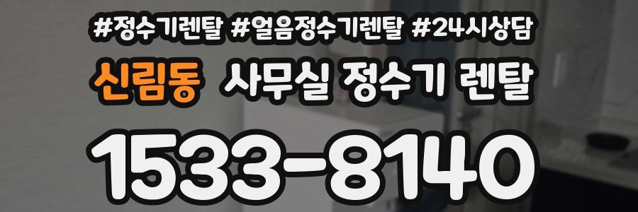 신림동 사무실 정수기 렌탈