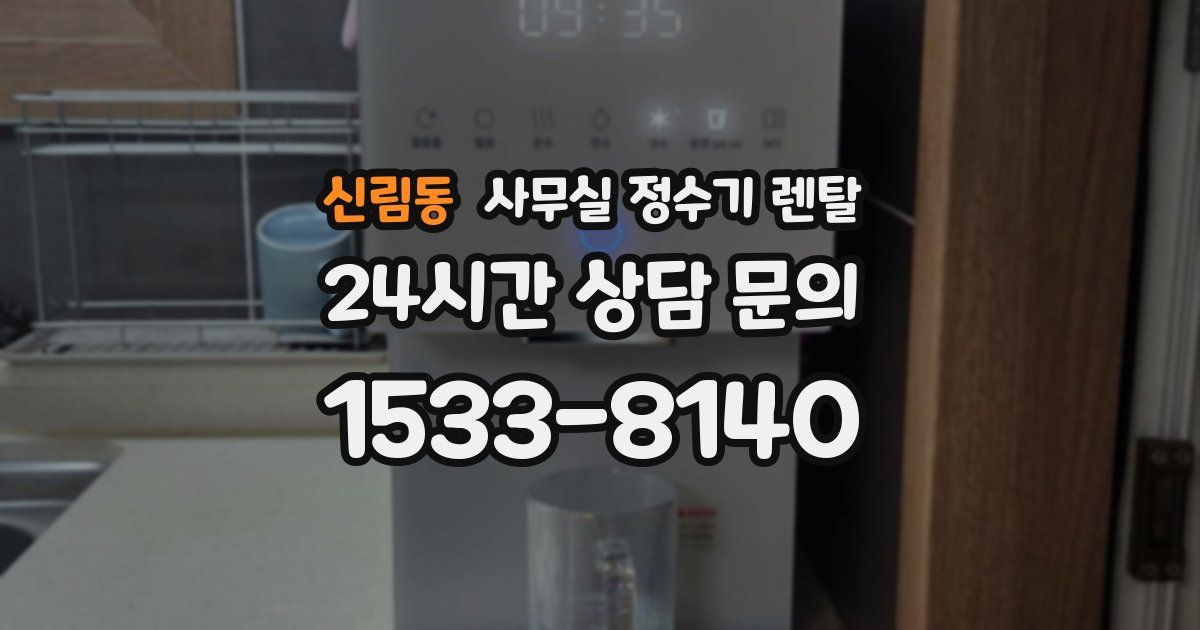 신림동 사무실 정수기 렌탈