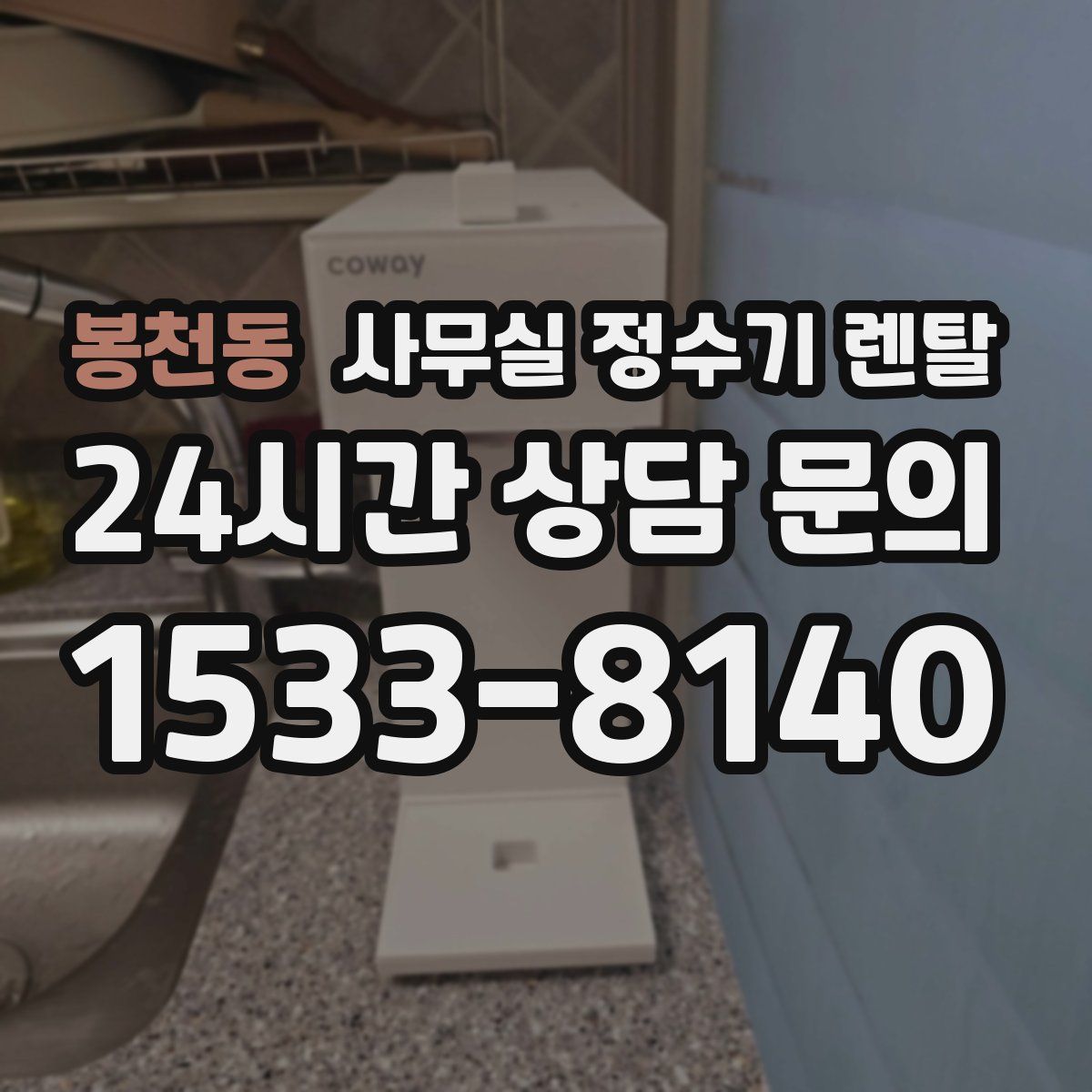 봉천동 사무실 정수기 렌탈