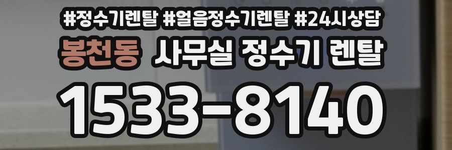 봉천동 사무실 정수기 렌탈