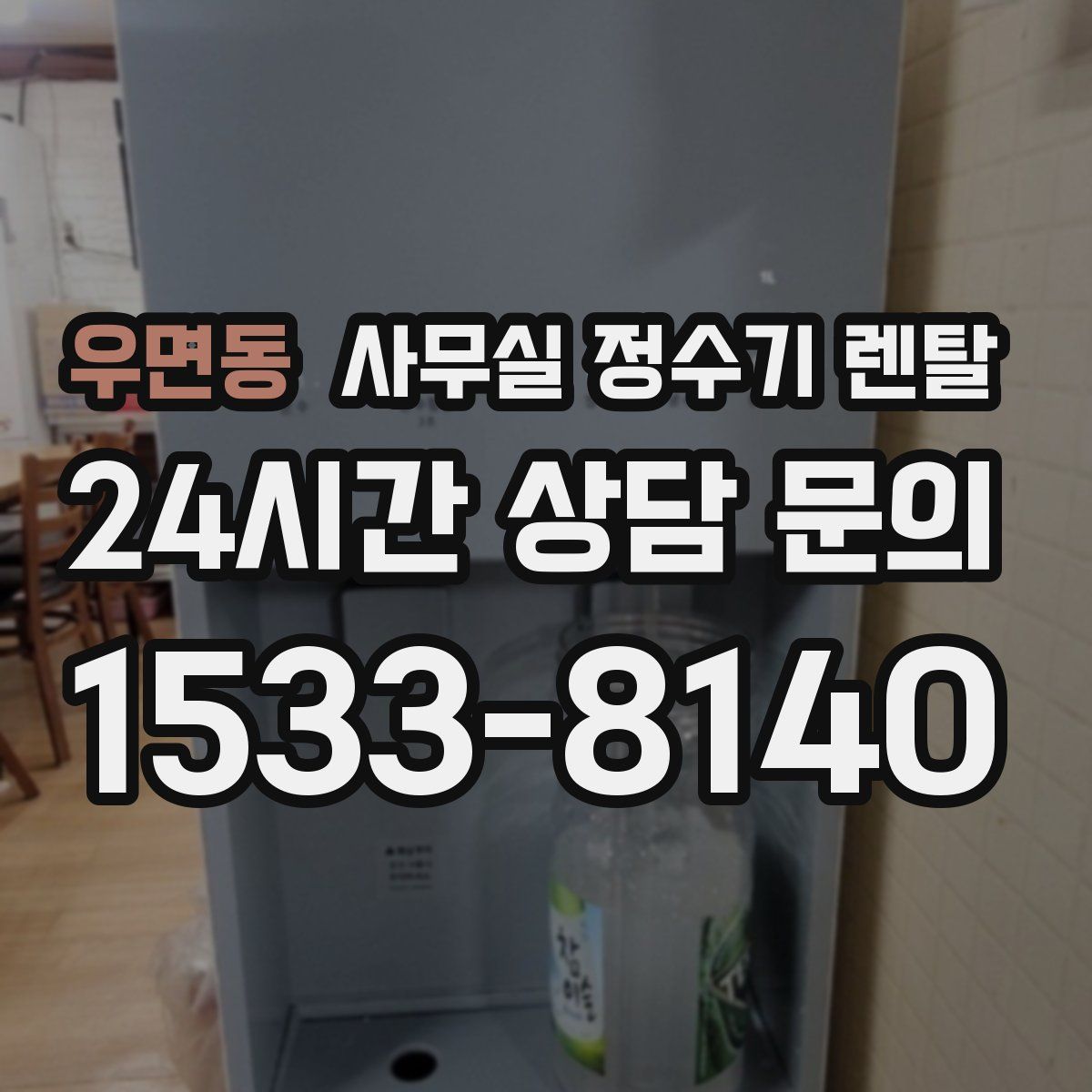 우면동 사무실 정수기 렌탈