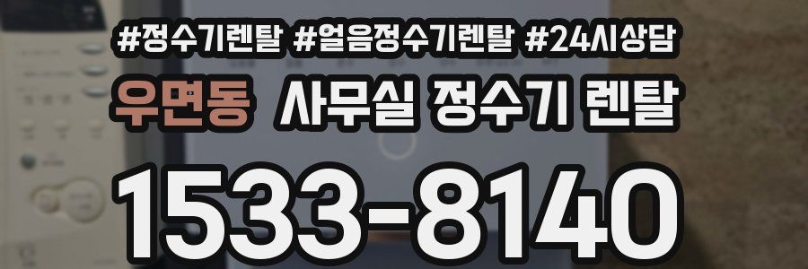 우면동 사무실 정수기 렌탈