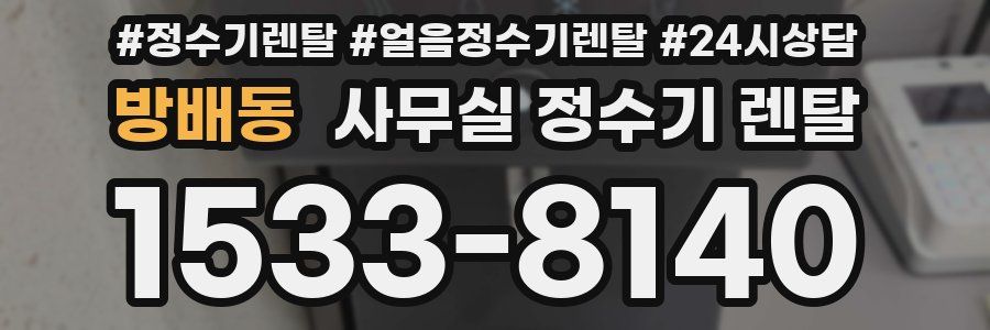 방배동 사무실 정수기 렌탈