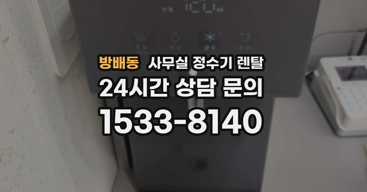 방배동 사무실 정수기 렌탈