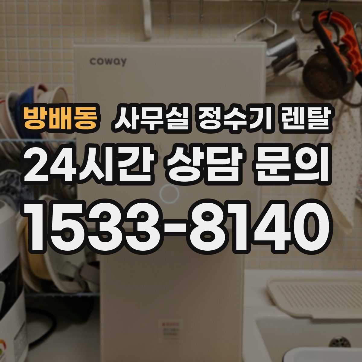 방배동 사무실 정수기 렌탈