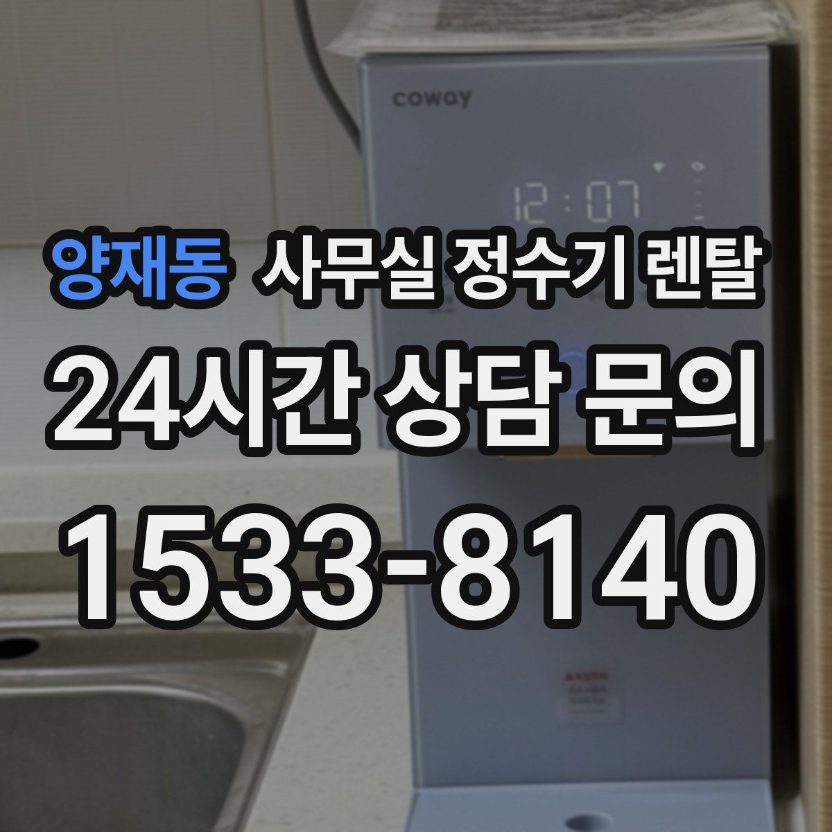 양재동 사무실 정수기 렌탈