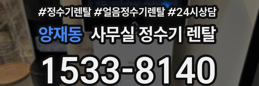 양재동 사무실 정수기 렌탈