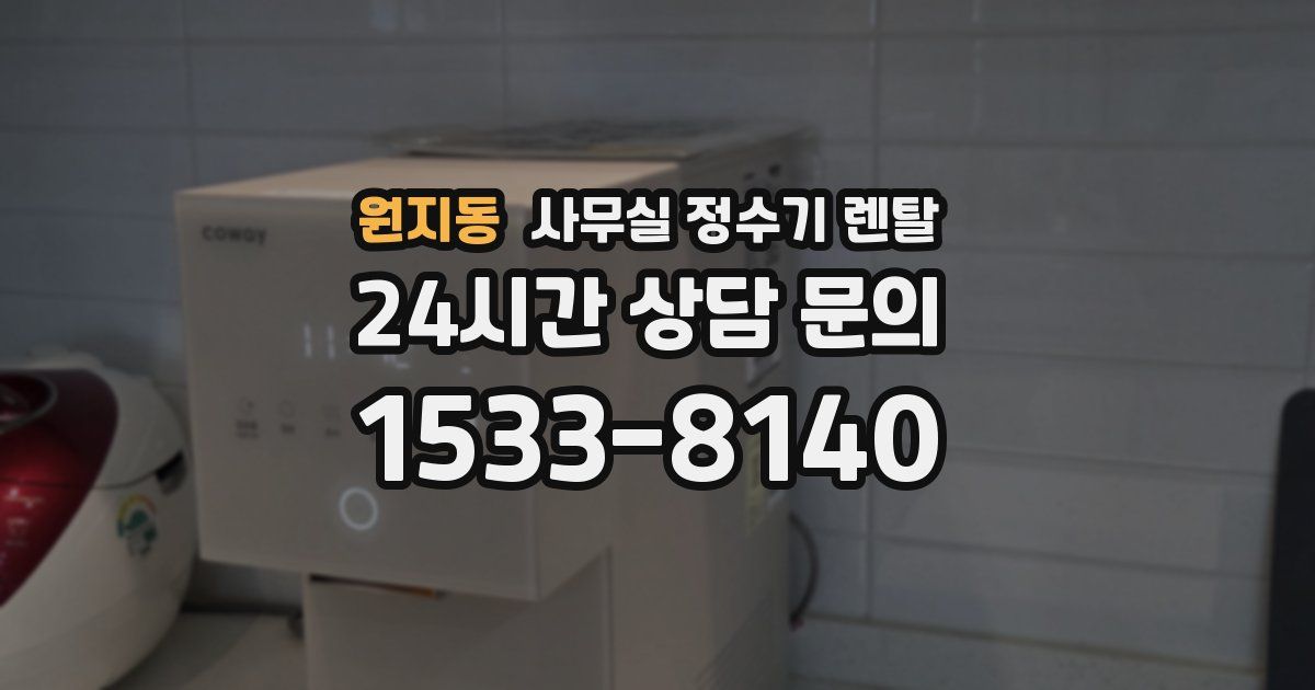 원지동 사무실 정수기 렌탈