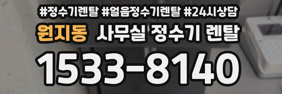 원지동 사무실 정수기 렌탈