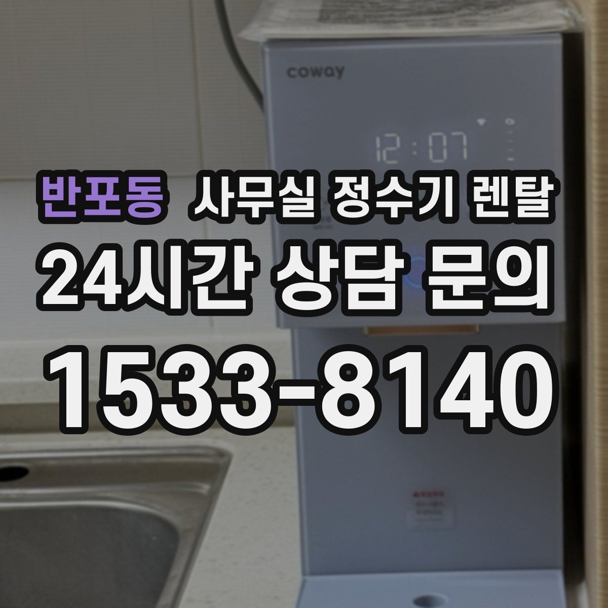 반포동 사무실 정수기 렌탈