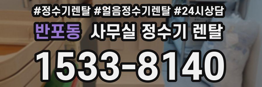 반포동 사무실 정수기 렌탈