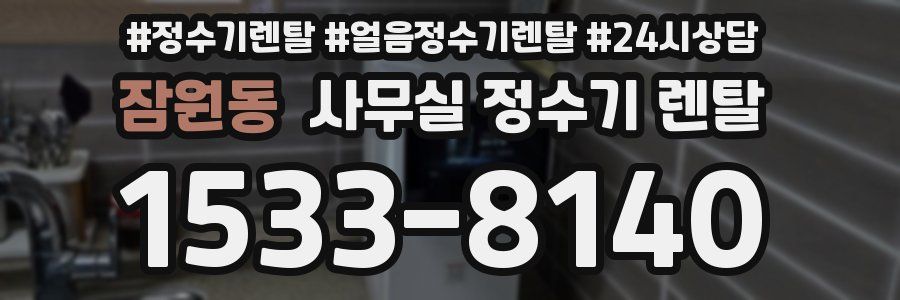잠원동 사무실 정수기 렌탈