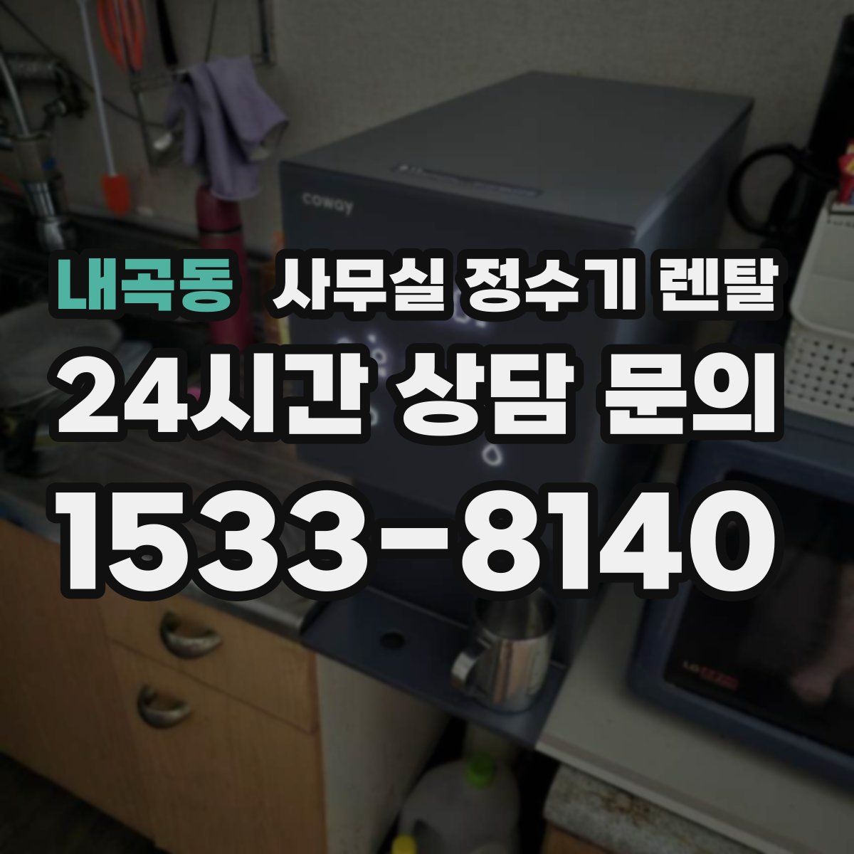 내곡동 사무실 정수기 렌탈
