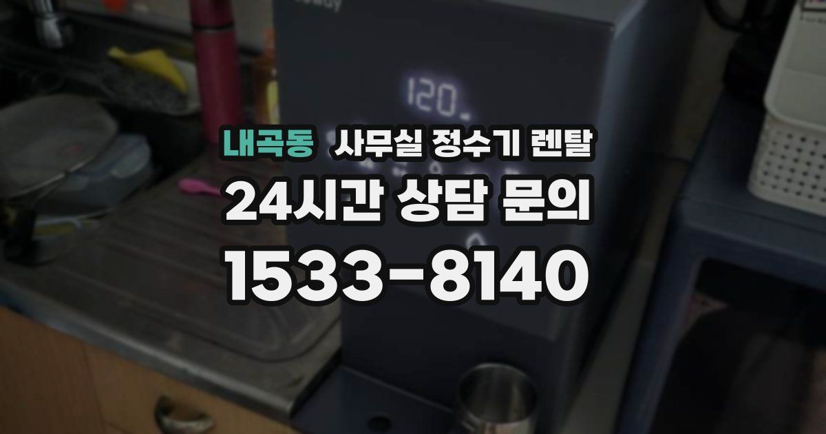 내곡동 사무실 정수기 렌탈