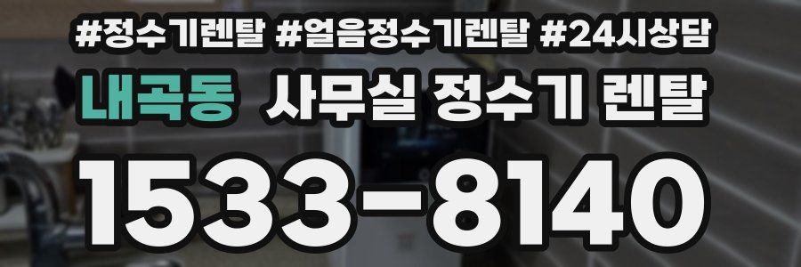 내곡동 사무실 정수기 렌탈