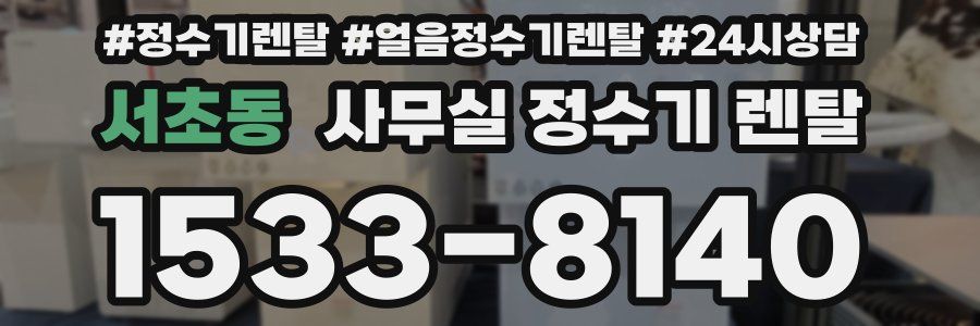 서초동 사무실 정수기 렌탈