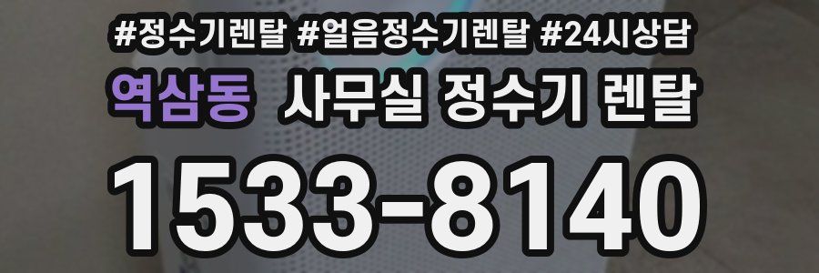 역삼동 사무실 정수기 렌탈