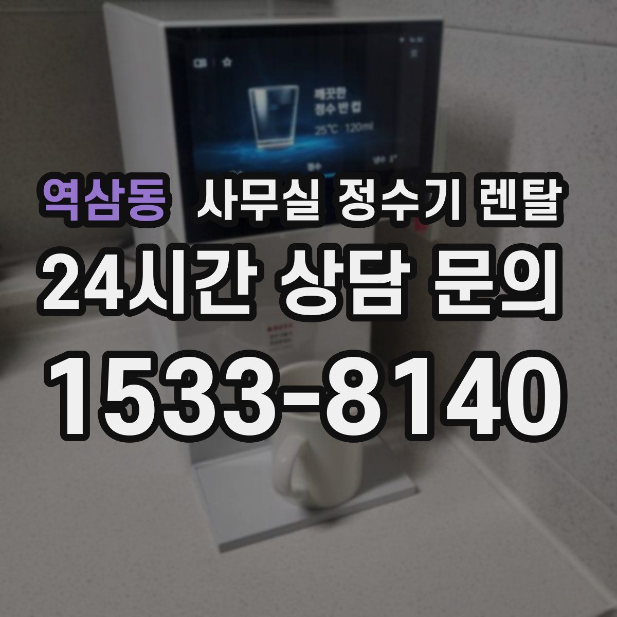 역삼동 사무실 정수기 렌탈