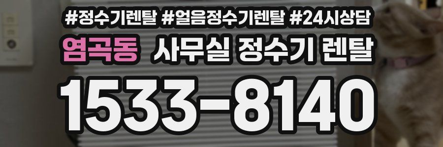 염곡동 사무실 정수기 렌탈