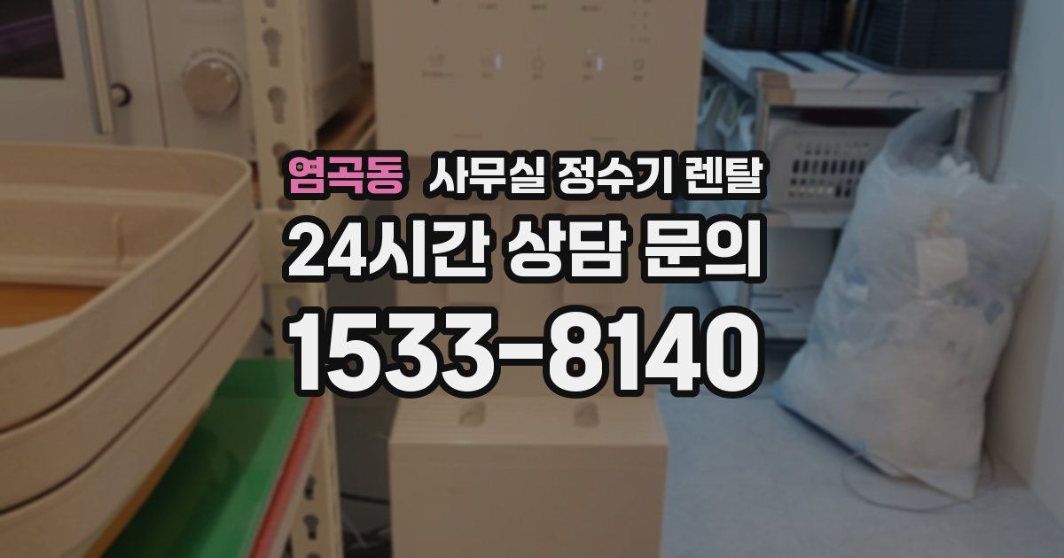 염곡동 사무실 정수기 렌탈