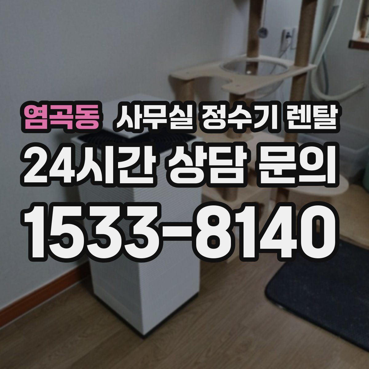 염곡동 사무실 정수기 렌탈