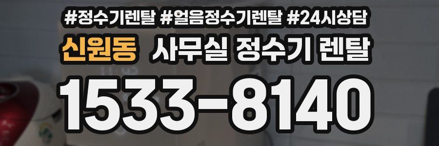 신원동 사무실 정수기 렌탈