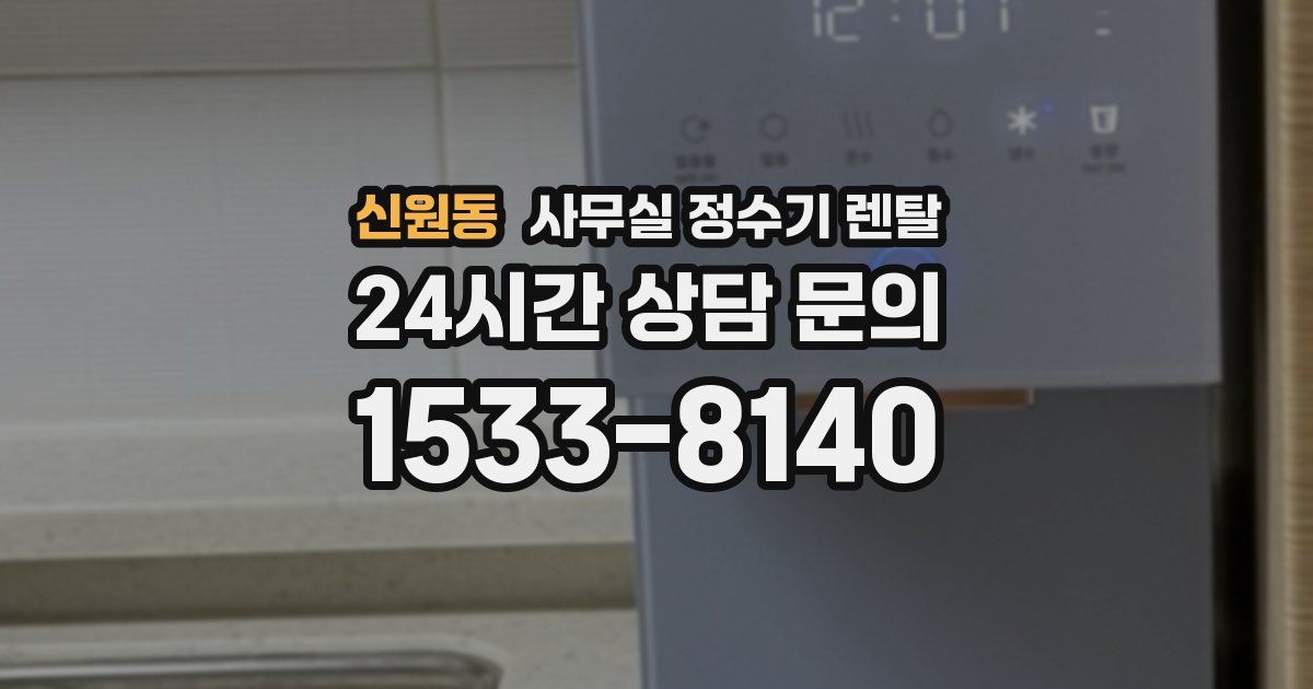 신원동 사무실 정수기 렌탈