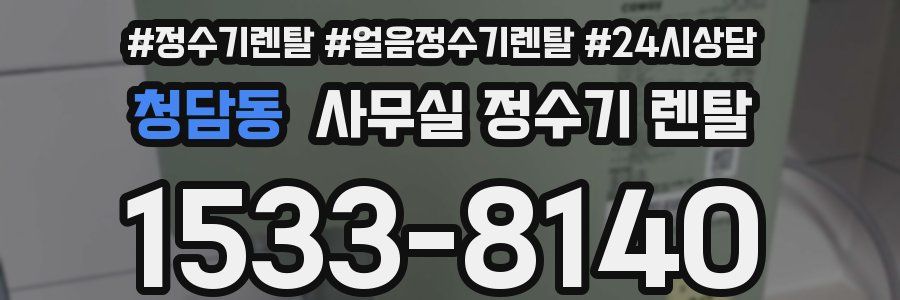 청담동 사무실 정수기 렌탈